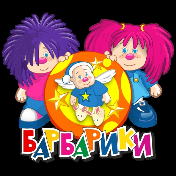 Барбарики — Не уроните шарик (Минус)